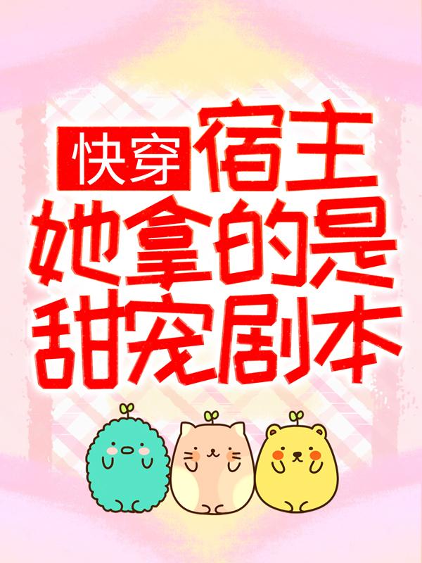快穿：宿主她拿的是甜宠剧本白无忧卫染白欣欣苏祈，快穿：宿主她拿的是甜宠剧本在线无弹窗阅读