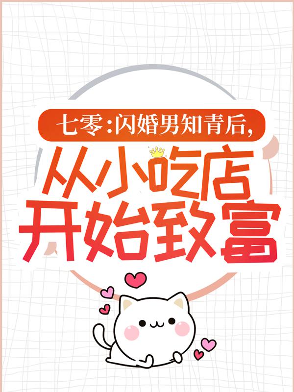 七零：闪婚男知青后，从小吃店开始致富小说，七零：闪婚男知青后，从小吃店开始致富全文在线阅读
