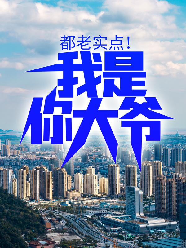《都老实点！我是你大爷！》小说全文在线试读，《都老实点！我是你大爷！》最新章节目录