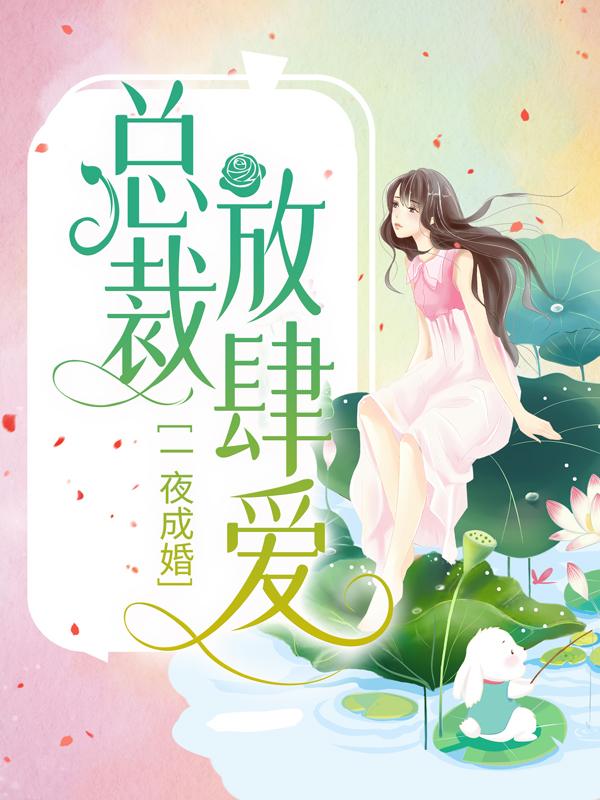 一夜成婚：总裁放肆爱赵云端肖萌，一夜成婚：总裁放肆爱最新章节-优文网