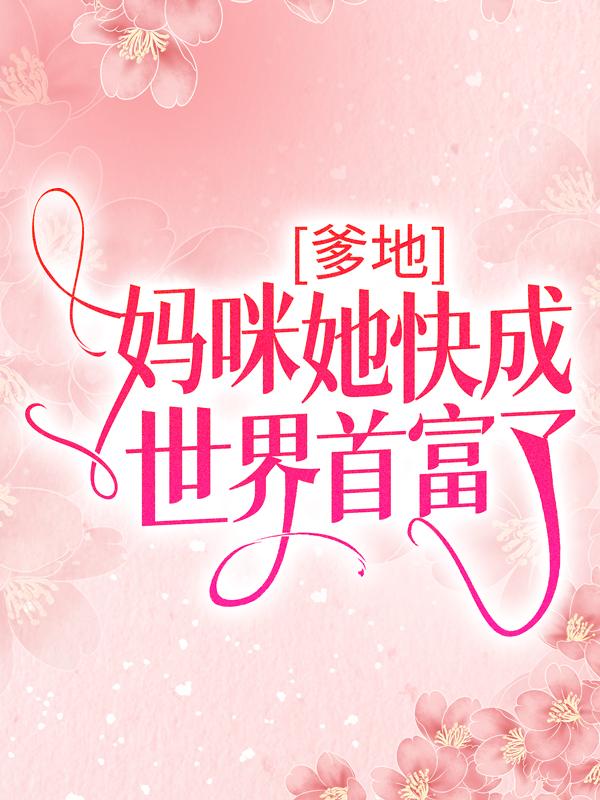 爹地，妈咪她快成世界首富了沈酒霍时君安雨墨小说在线章节目录阅读最新章节-经典文学
