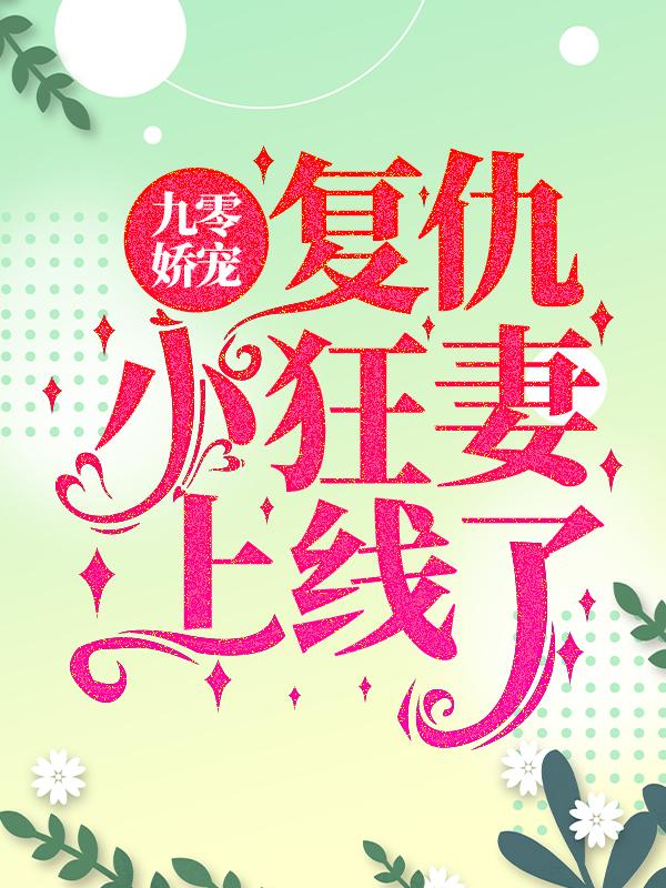完整版《九零娇宠：复仇小狂妻上线了》全文阅读