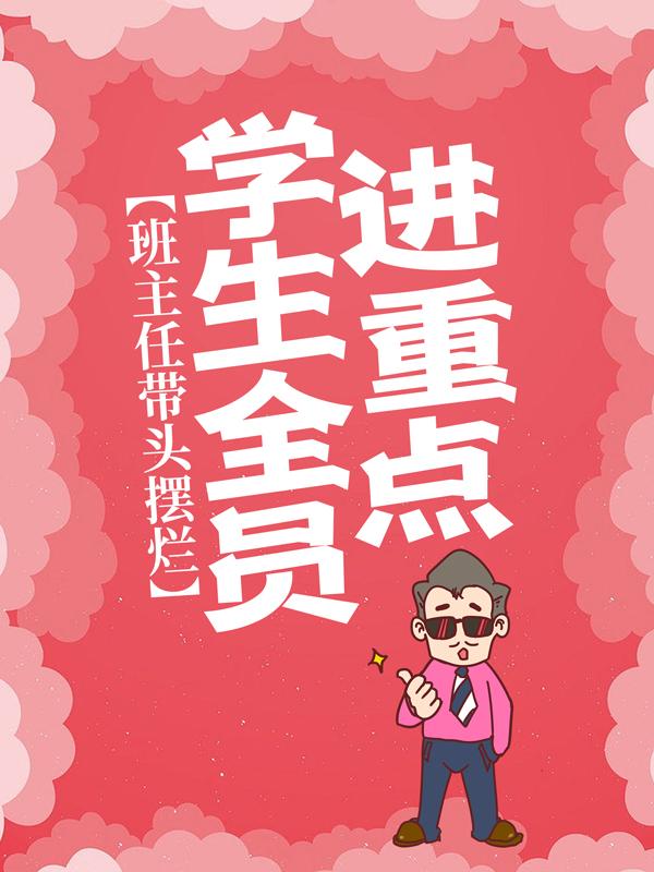 班主任带头摆烂，学生全员进重点！免费阅读，班主任带头摆烂，学生全员进重点！章节目录