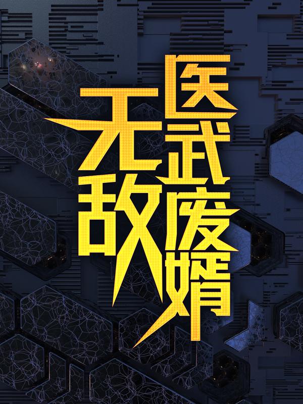 无敌医武废婿最新章节，无敌医武废婿全文在线阅读-书格格
