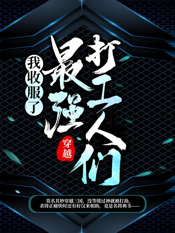 完整版《穿越：我收服了三国最强打工人们！》免费阅读-优文网