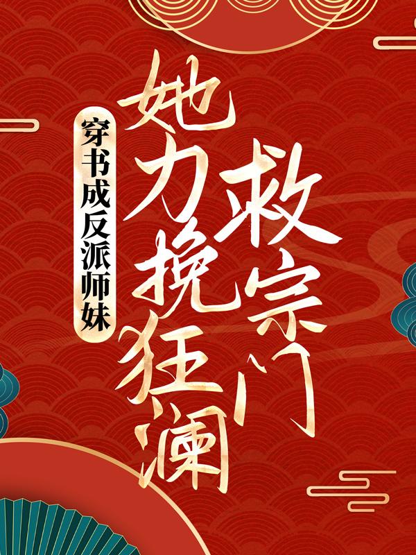 《穿书成反派师妹，她力挽狂澜救宗门》小说章节列表免费试读，叶灵泷夜青玄小说在线阅读