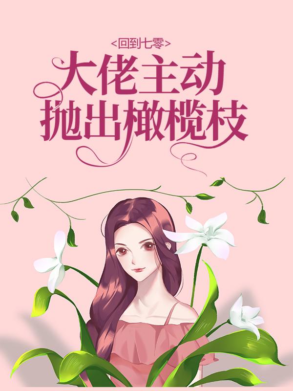 回到七零：大佬主动抛出橄榄枝刘云同志在线全文免费阅读
