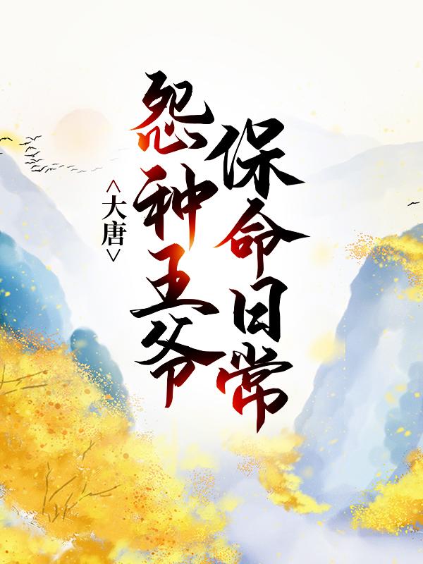 主人公李世民小说大唐：怨种王爷保命日常在线全文阅读-优文网