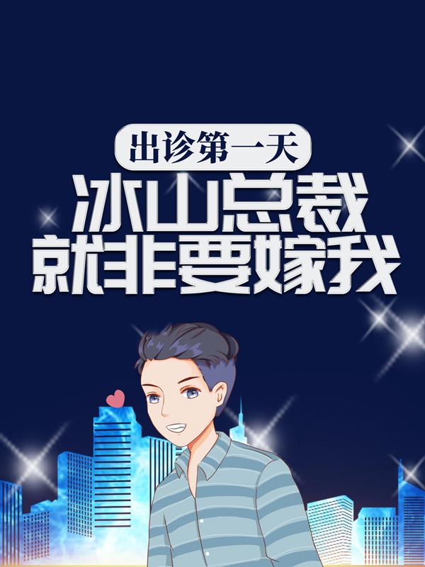 小说《出诊第一天，冰山总裁就非要嫁我？》全文阅读