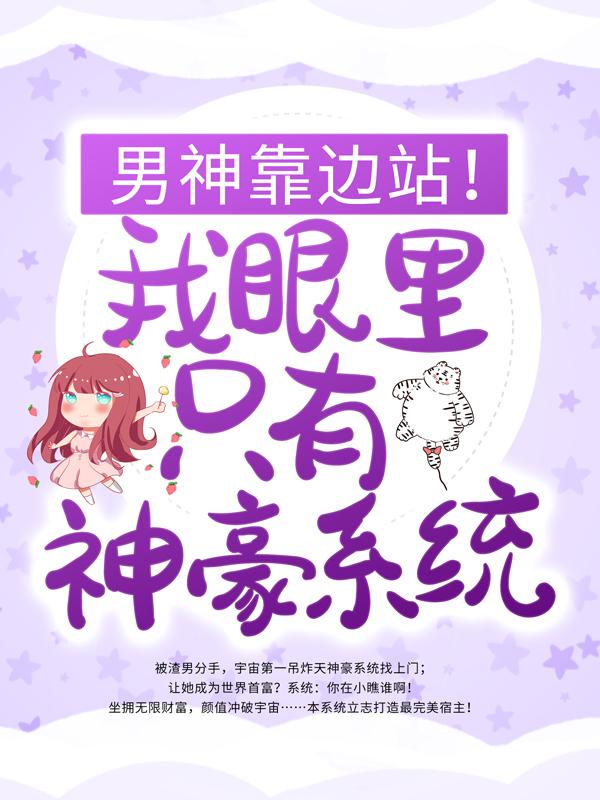 男神靠边站！我眼里只有神豪系统苏蔷陆华轩在线全文免费阅读