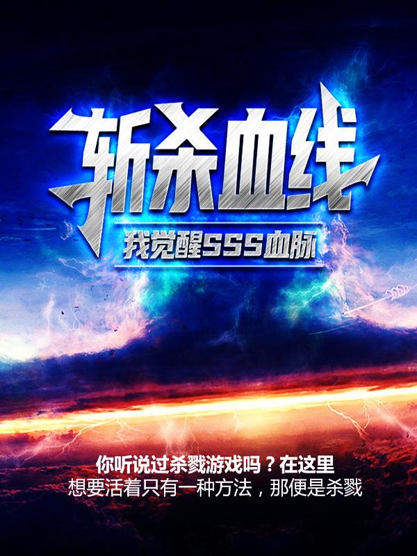 小说《斩杀血线：我觉醒SSS血脉》全文阅读-够力荐小说推荐网