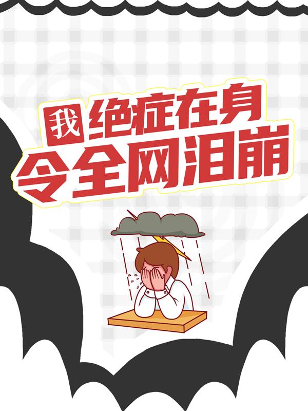 我，绝症在身，令全网泪崩最新章节，我，绝症在身，令全网泪崩全文在线阅读