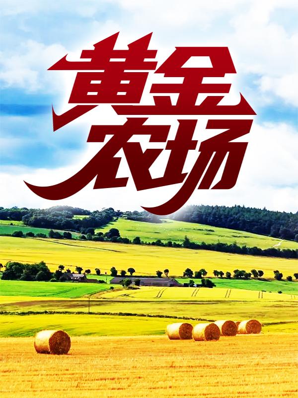 黄金农场主角萧鹏杨猛小说完整版全文在线阅读-经典文学