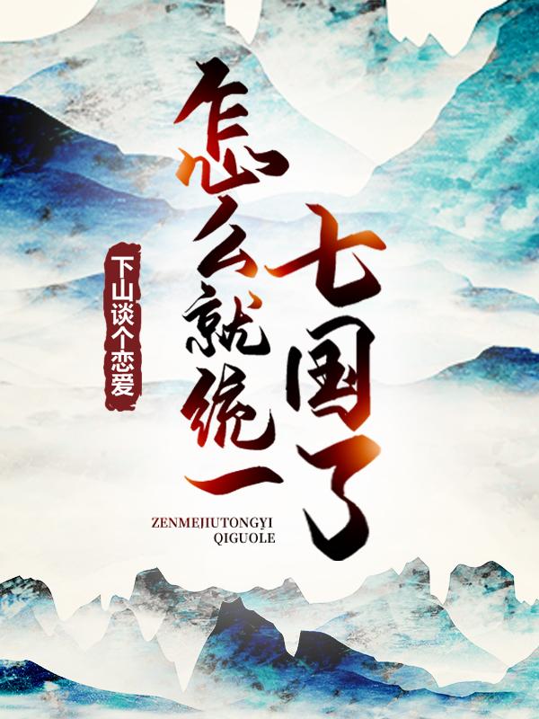 下山谈个恋爱，怎么就统一七国了？（曹超姚力）在线免费阅读-经典文学