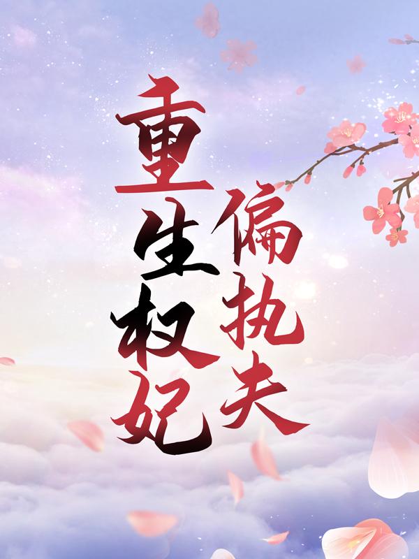 《重生权妃偏执夫》小说主角段清婉段段逸赫全文章节免费在线阅读-优文网