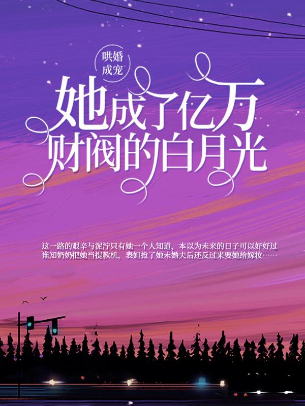 哄婚成宠：她成了亿万财阀的白月光免费阅读，哄婚成宠：她成了亿万财阀的白月光杨暖-经典文学