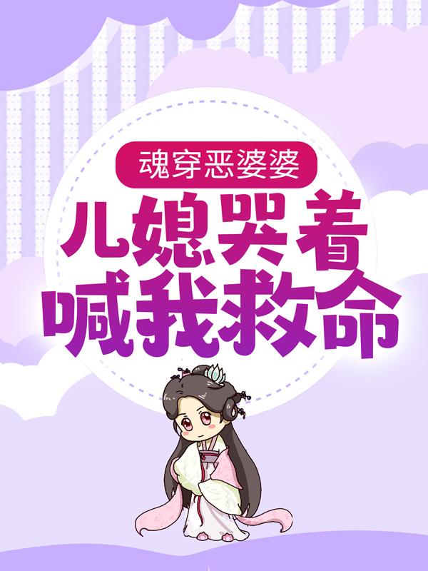 《魂穿恶婆婆，儿媳哭着喊我救命》小说全文在线试读，《魂穿恶婆婆，儿媳哭着喊我救命》最新章节目录