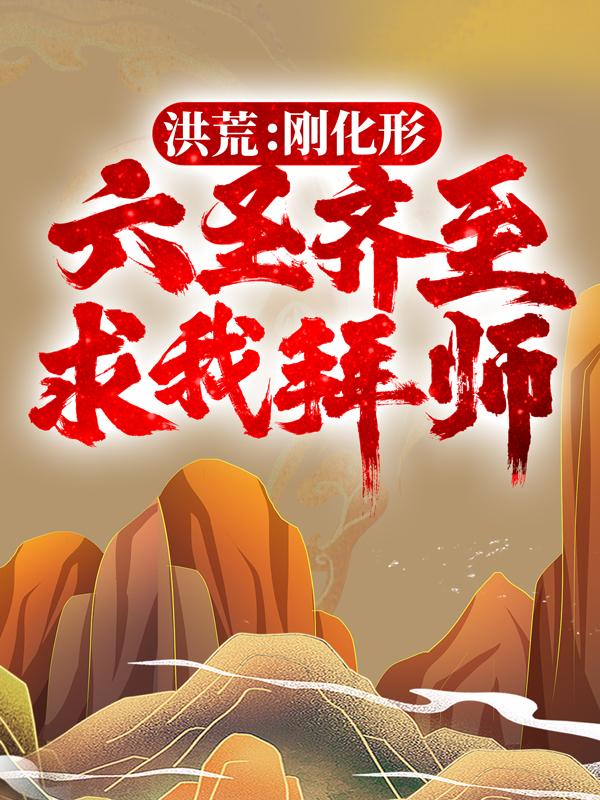 《洪荒：刚化形，六圣齐至求我拜师？》小说全文在线试读，《洪荒：刚化形，六圣齐至求我拜师？》最新章节目录-优文网