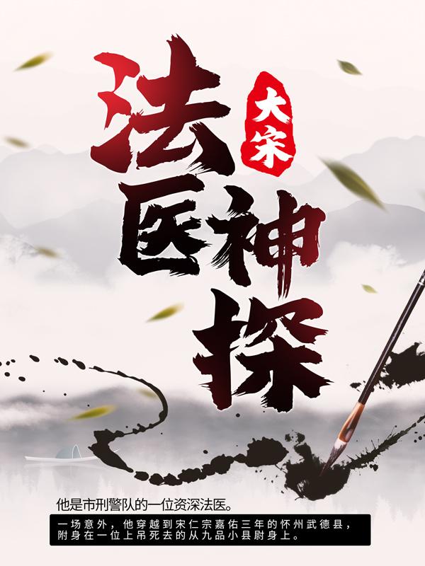《大宋：法医神探》小说全文在线试读，《大宋：法医神探》最新章节目录