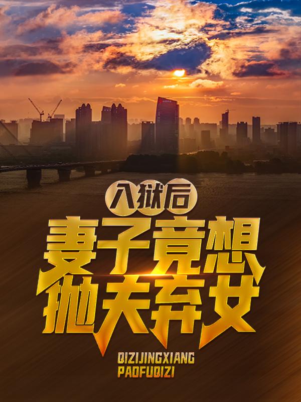 主人公叫叶秋车主的小说入狱后，妻子竟想抛夫弃女在线阅读全文-有文学