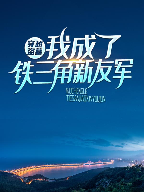 男女主人公叫张秃头吴斜阿宁的小说免费资源