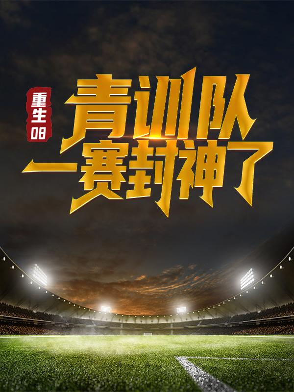 重生08：青训队一赛封神了韩宁球员小说免费阅读-经典文学