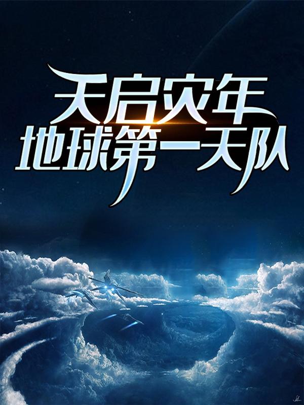 已完结小说《天启灾年：地球第一天队》全章节在线阅读