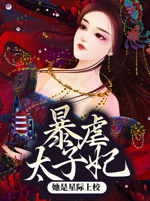 《暴虐太子妃她是星际上校》小说章节列表免费试读，萧堰云朝小说在线阅读