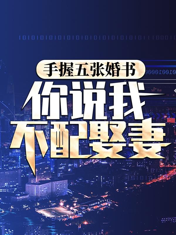 男女主人公曹栋秦天小说手握五张婚书，你说我不配娶妻？全文免费阅读