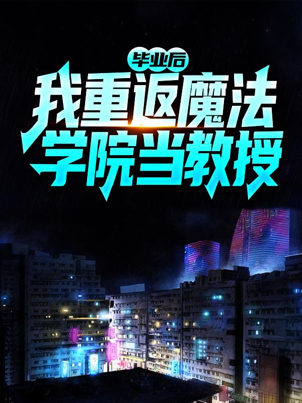 小说《毕业后，我重返魔法学院当教授》全文免费阅读-优文网