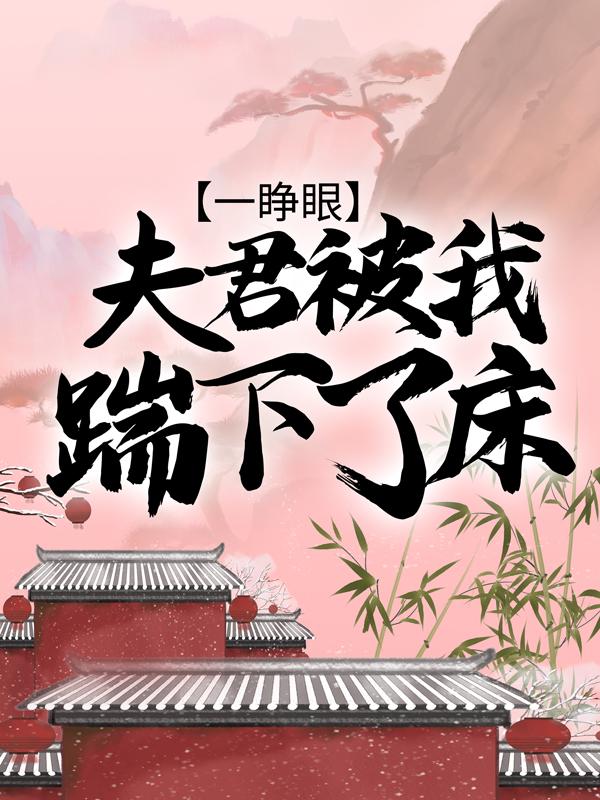 孙平凡孙母小说叫什么（一睁眼，夫君被我踹下了床免费阅读）