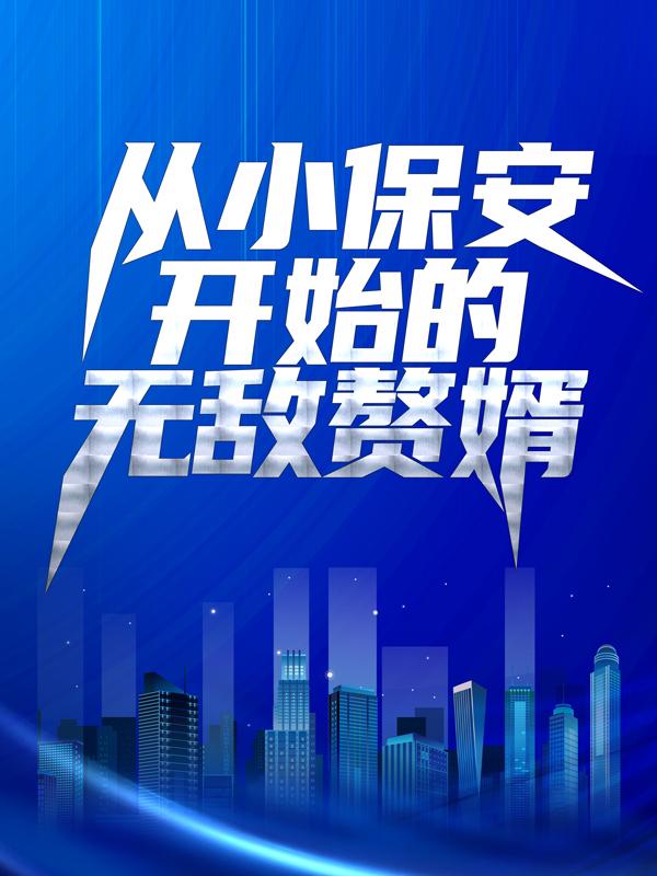从小保安开始的无敌赘婿（夏夏军陈东家主）在线免费阅读
