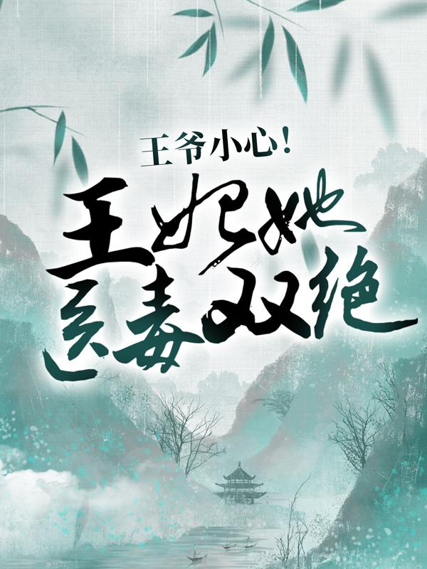 主角秦野小说完整版在线阅读，王爷小心！王妃她医毒双绝免费看-经典文学