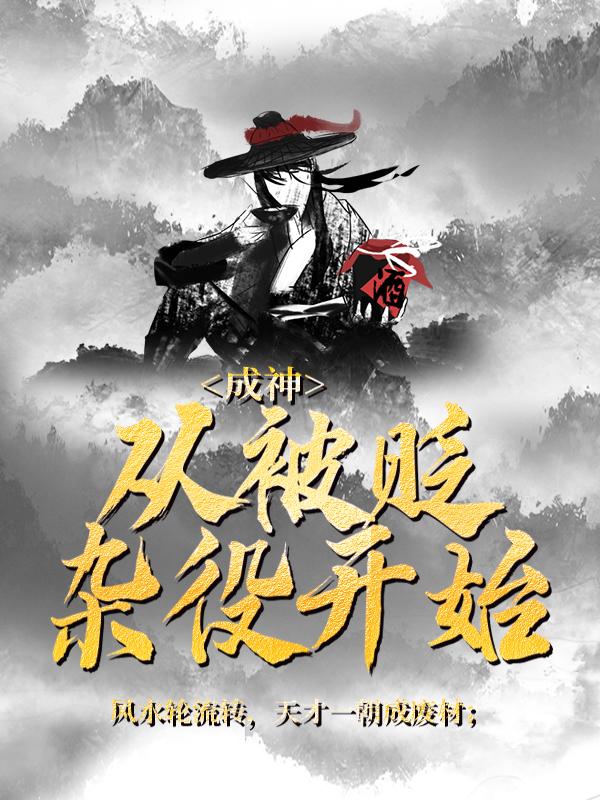 小说《成神，从被贬杂役开始》全文阅读