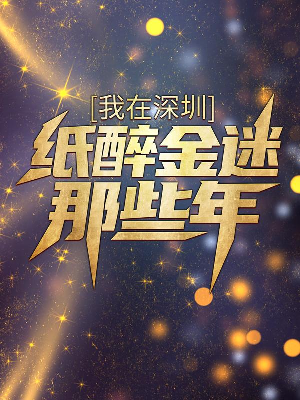 我在深圳纸醉金迷那些年陈彬，我在深圳纸醉金迷那些年免费阅读