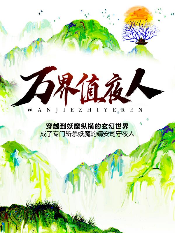 完整版《万界值夜人》在线免费阅读