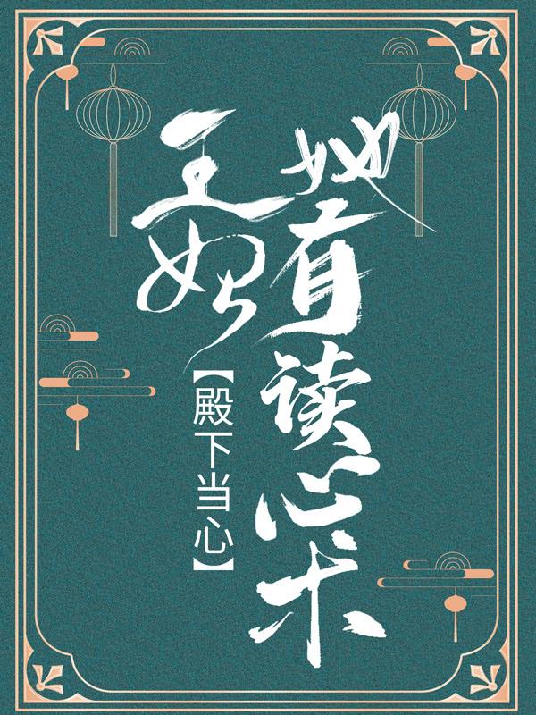 殿下当心：王妃她有读心术小说，殿下当心：王妃她有读心术夜澜尘唐可心