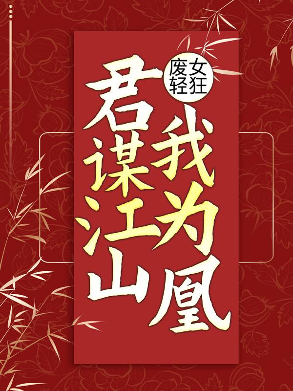 废女轻狂：君谋江山我为凰免费阅读，废女轻狂：君谋江山我为凰全文在线阅读-优文网