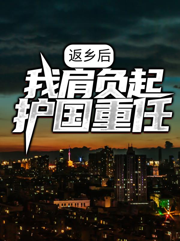 男女主人公叶空尹妃月尹勤小说返乡后，我肩负起护国重任全文免费阅读