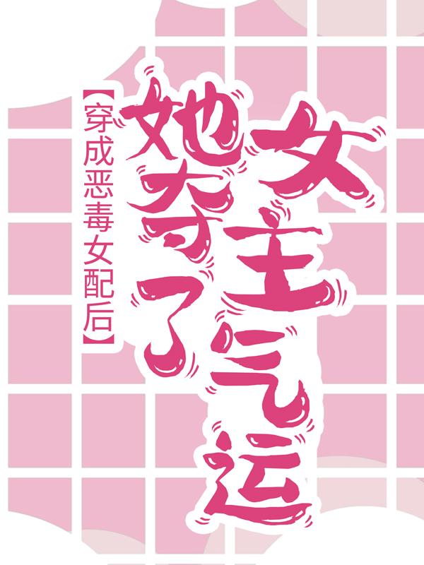 穿成恶毒女配后，她夺了女主气运苗粟粟苗一成售货员，穿成恶毒女配后，她夺了女主气运小说免费阅读