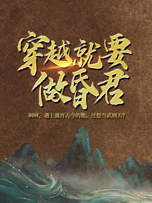 完整版《穿越就要做昏君！》全章节阅读