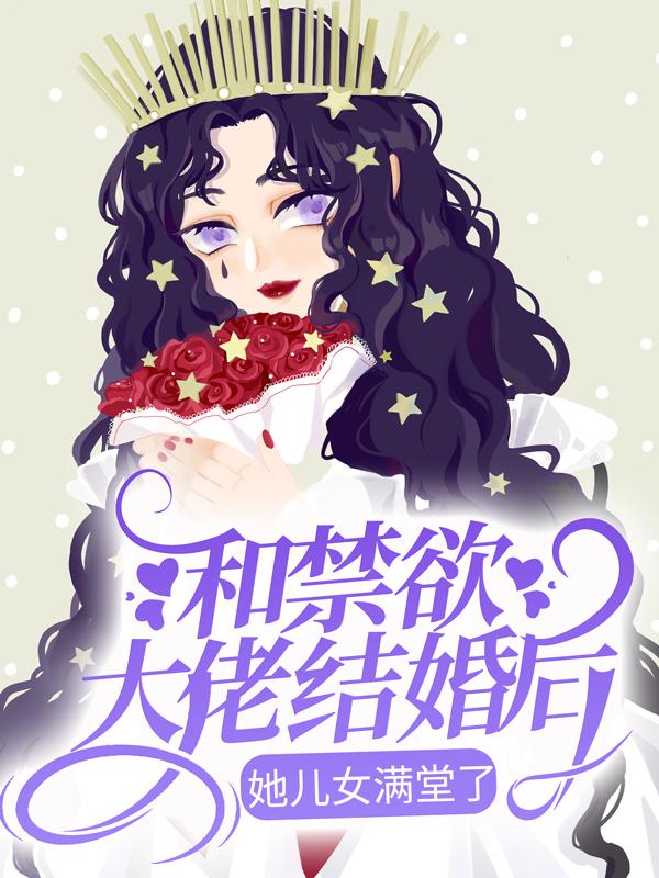 和禁欲大佬结婚后，她儿女满堂了战司晏苏倾顾和泽小说免费阅读-经典文学
