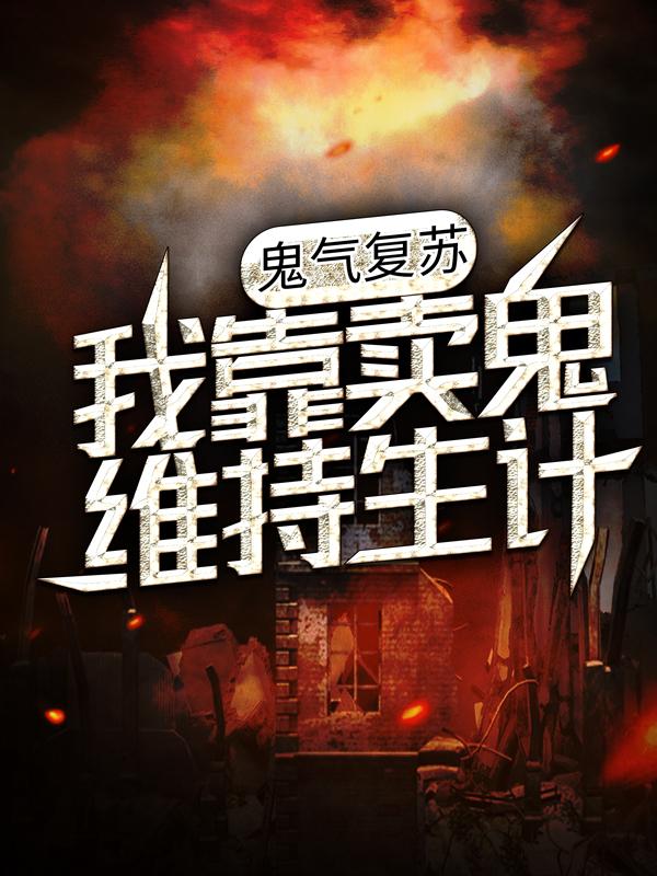 鬼气复苏，我靠卖鬼维持生计陆靖小说在线全文阅读-优文网