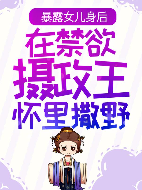 姜云皙权九州小说《禁欲摄政王狂喜，皇帝她是女儿身》免费阅读-经典文学