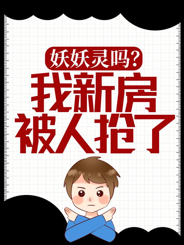 《妖妖灵吗？我新房被人抢了！》小说大结局免费试读 李四原告小说