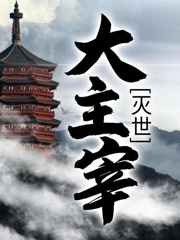 灭世大主宰（巫阳羽巫一海奴仆杨帆）在线免费阅读