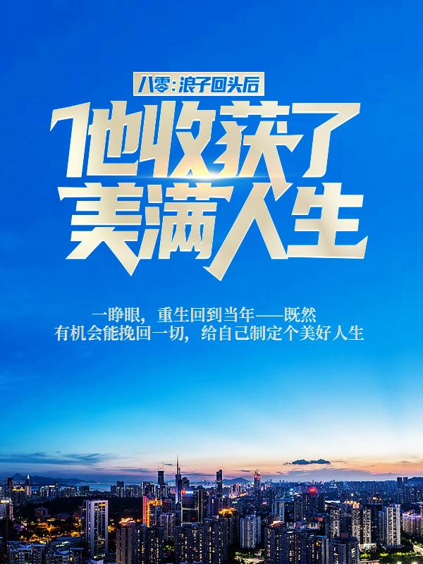 八零：浪子回头后他收获了美满人生主角陆野黄二小说完整版全文在线阅读