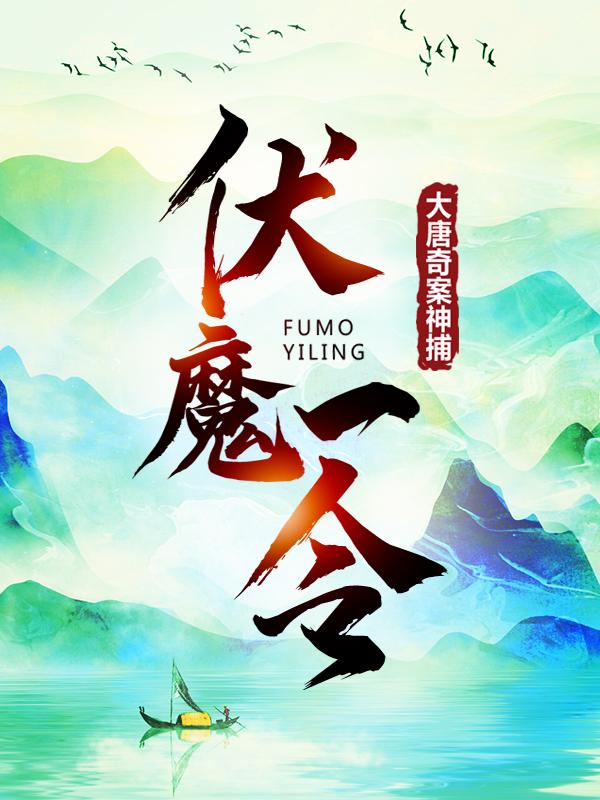 《伏魔一令：大唐奇案神捕》小说大结局免费试读 唐浪赵婉如小说