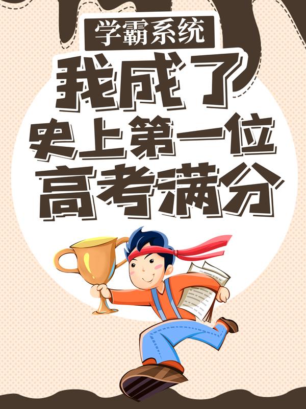 学霸系统：我成了史上第一位高考满分最新章节，学霸系统：我成了史上第一位高考满分全文在线阅读