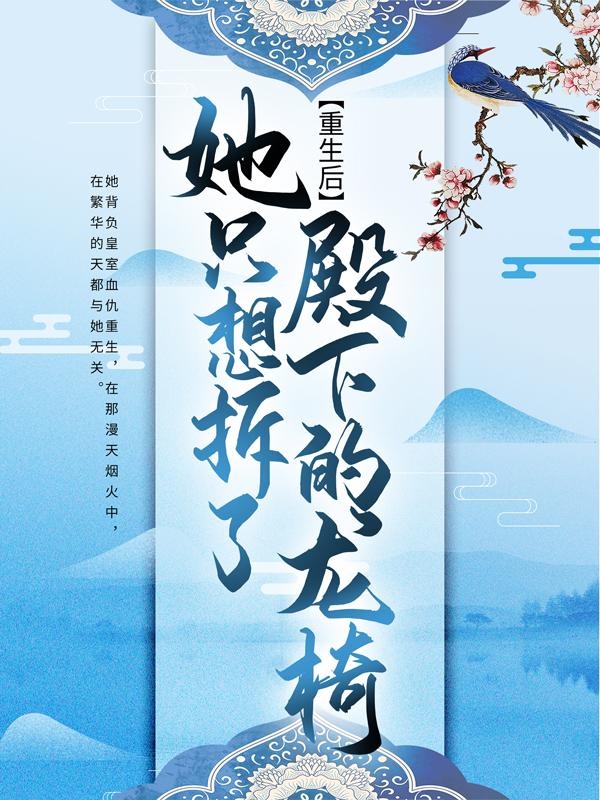 萧氏元柳瑾姚姬小说《重生后，她只想拆了殿下的龙椅》在线阅读